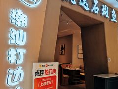 -张凯达·深海石斑鱼潮汕火锅(十五年品牌•虹桥天街店)