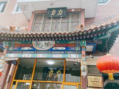 -力力豆花庄(广渠门店)