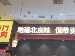 -侃爷南门铜锅涮肉