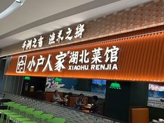 -小户人家(循礼门南国中心店)