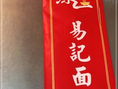-易记皮肚面(明瓦廊店)