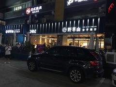 门面-野萃山·潮汕厚果汁(十亩地店)
