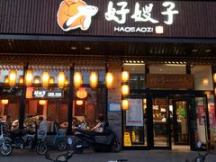 门面-好嫂子(五里坨店)