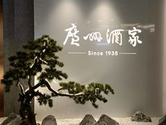 -广州酒家(中华广场店)