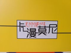 -卡漫莫尼蛋糕(私人定制店)