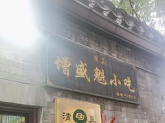 -增盛魁小吃店
