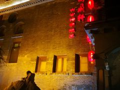 -卫鼎轩·曹公馆(鼓楼店)