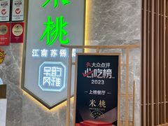-米桃-吴韵风雅·拙园(北外滩来福士店)