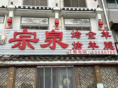-宗泉烤全羊·烤羊腿·家常菜(解放东路店)