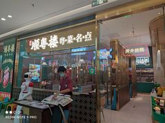 -顺粤楼·粤菜·点心(融创茂店)