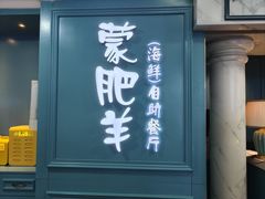 -蒙肥羊·酸汤潮牛·鲜牛肉火锅烤肉自助(岗顶店)
