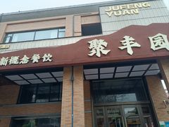 -聚丰园•湖鲜餐厅(阿红私房菜梅石路店)