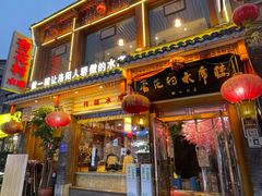 -杏花村水席楼(西大街总店)