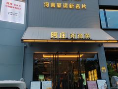 -阿庄新豫菜(通泰路店)