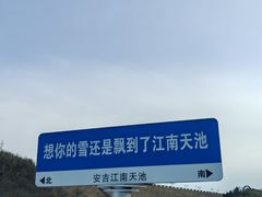 -江南天池