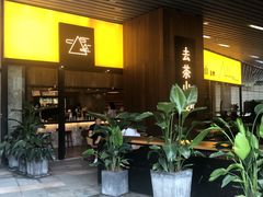 -去茶山(重庆万象城店)