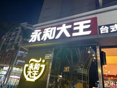 -永和大王(花好园店)