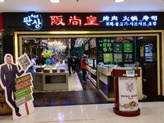 门面-阪尚皇·原切牛排·烤肉火锅自助(北京路店)