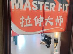 -MASTER FIT 拉伸大师·筋膜刀·西式按摩(上梅林卓悦汇店)
