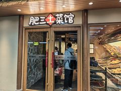 -肥三土菜馆(五四广场店)