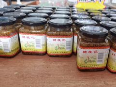 -苏州市吴中区光福窑上花果蜜饯厂