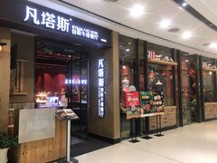 门面-凡塔斯牛排餐厅(厚街万达店)