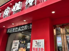 -陶姐冷粉