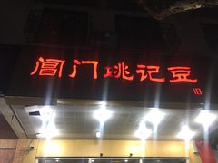 门面-阊门姚记豆浆(旧学前直营店)