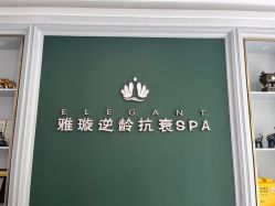 -Elegant·雅璇美颜抗衰Spa