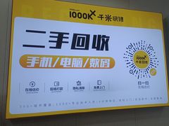 -千米手机电脑维修回收(吴中路店)