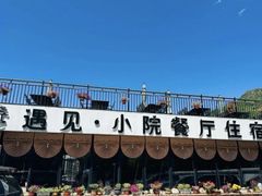 -遇见小院·长思缘农家院(怀柔店)