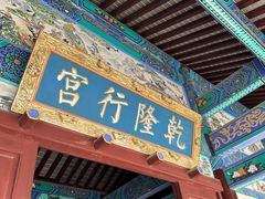 -乾隆行宫