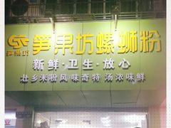 门面-笋果坊螺蛳粉(竹园小区店)