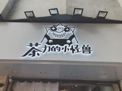 -茶力的小怪兽(梅林卓悦汇店)