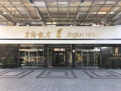 -北京京伦饭店