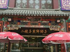 门面-清真·二嫂子煎饼果子(鼓楼旗舰形象店)