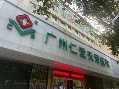 -广州仁爱天河医院体检中心