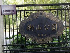 -徐家汇源景区-衡山公园