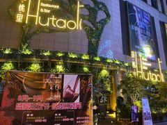 -胡桃里音乐酒馆(下沙店)