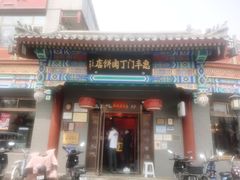 门面-惠丰门丁肉饼店