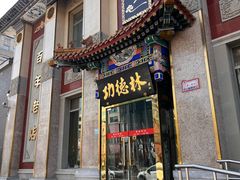 -功德林素菜饭庄(前门店)