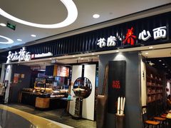 门面-和府捞面(东直门银座店)