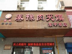 门面-秦豫肉夹馍(东羊市店)