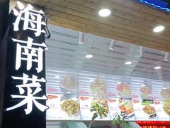 门面-范饭椰林川湘味海鲜·椰子鸡(三亚湾椰梦长廊店)