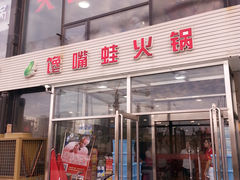 门面-馋嘴蛙火锅