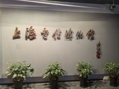 -上海电信博物馆