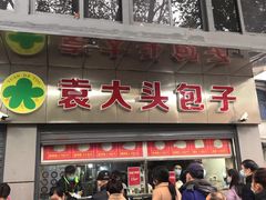 门面-袁大头包子(光华路店)