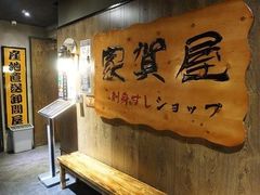 -家贺屋刺身寿司专门店