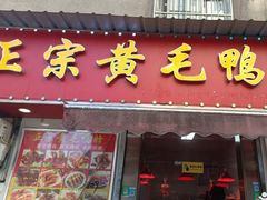 门面-黄毛鸭脖(汉阳总店)