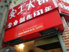 门面-安工大饼庞家肉饼